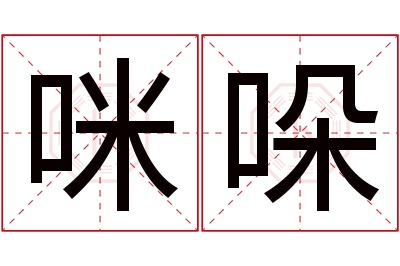 咪哚名字寓意