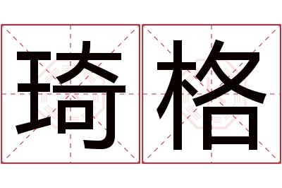 琦格名字寓意