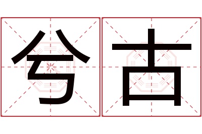 兮古名字寓意