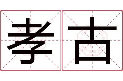 孝古名字寓意