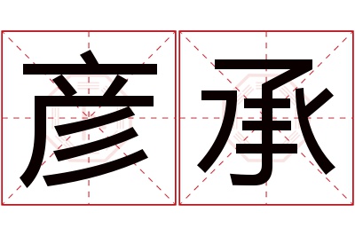 彦承名字寓意