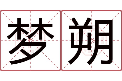 梦朔名字寓意