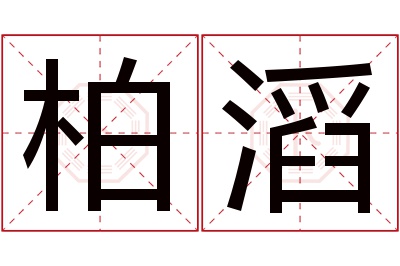 柏滔名字寓意