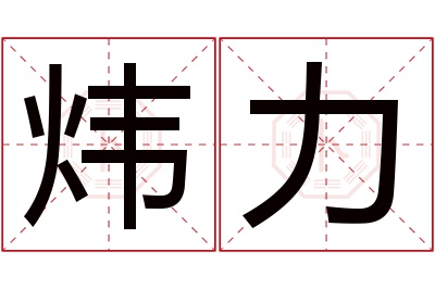 炜力名字寓意