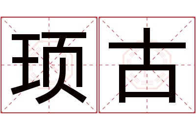 顼古名字寓意