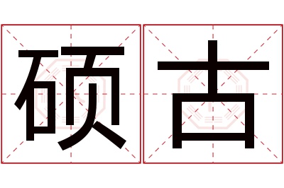 硕古名字寓意