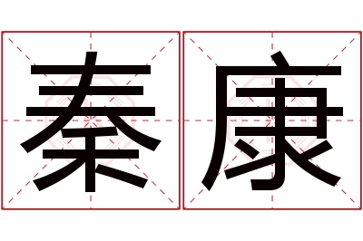 秦康名字寓意