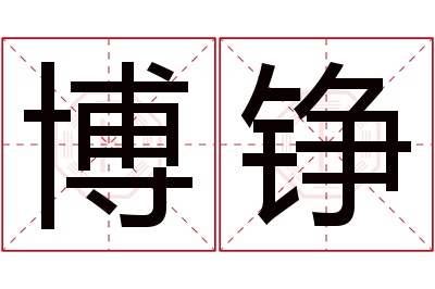 博铮名字寓意