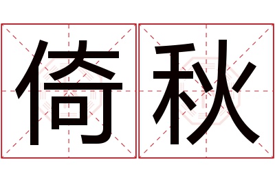倚秋名字寓意 倚秋名字寓意