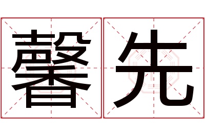 馨先名字寓意