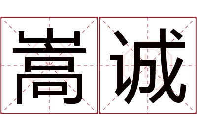 嵩诚名字寓意