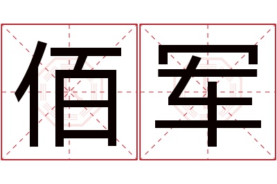 佰军名字寓意