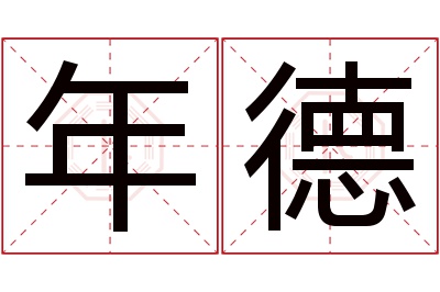 年德名字寓意