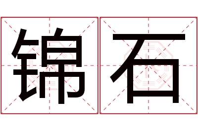 锦石名字寓意