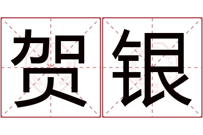 贺银名字寓意