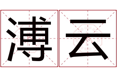 溥云名字寓意