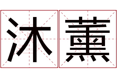 沐薰名字寓意