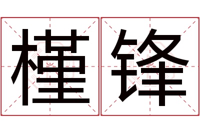 槿锋名字寓意