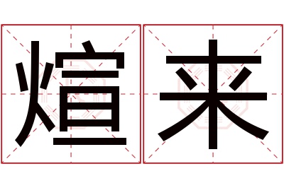 煊来名字寓意