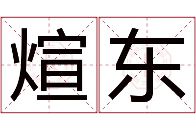 煊东名字寓意