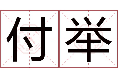 付举名字寓意