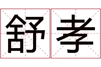 舒孝名字寓意