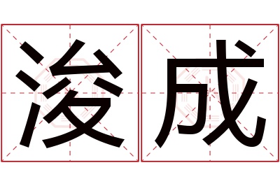 浚成名字寓意