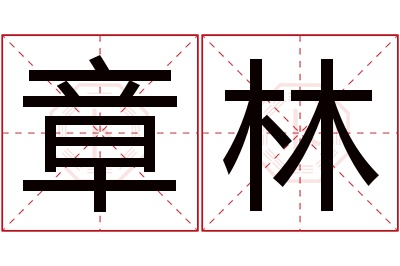 章林名字寓意