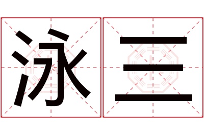 泳三名字寓意