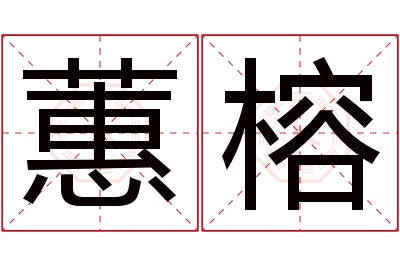 蕙榕名字寓意 蕙榕名字寓意