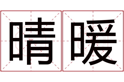 晴暖名字寓意