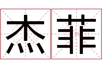 杰菲名字寓意