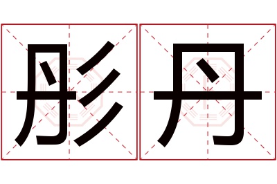 彤丹名字寓意