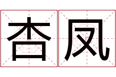 杏凤名字寓意