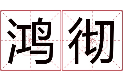 鸿彻名字寓意 鸿彻名字寓意