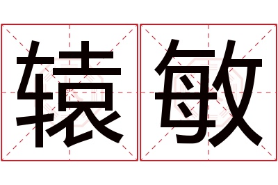 辕敏名字寓意