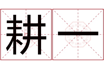 耕一名字寓意