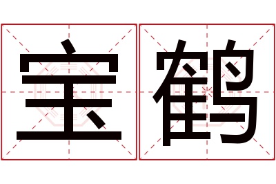 宝鹤名字寓意