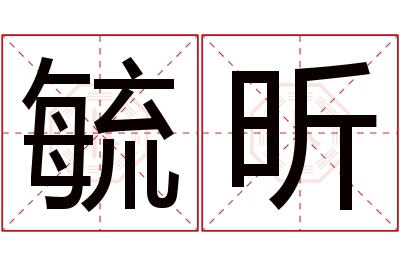 毓昕名字寓意