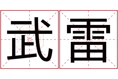 武雷名字寓意