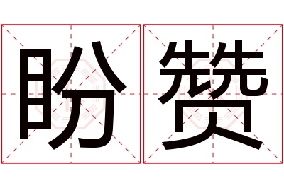 盼赞名字寓意