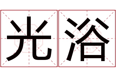 光浴名字寓意