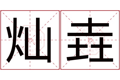 灿垚名字寓意