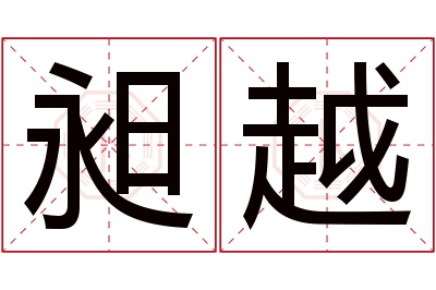 昶越名字寓意