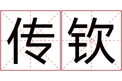 传钦名字寓意