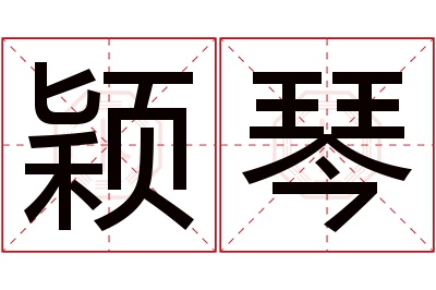 颖琴名字寓意