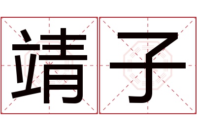 靖子名字寓意