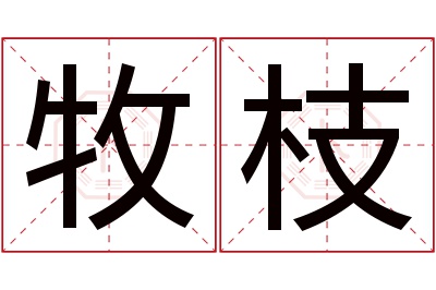 牧枝名字寓意