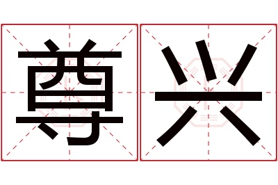 尊兴名字寓意