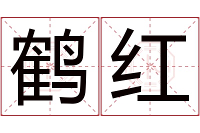 鹤红名字寓意